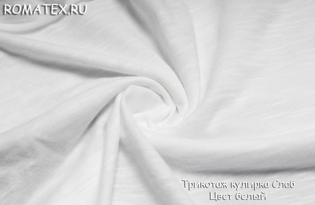 трикотаж кулирка слаб цена белый трикотаж кулирка слаб цена белый
